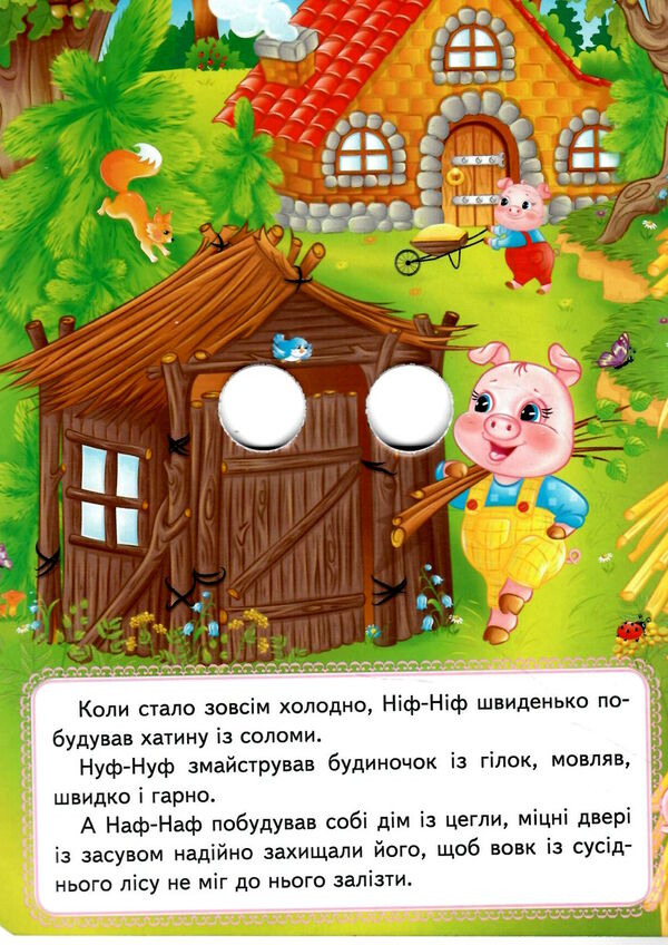 картонки веселі оченята троє поросят Ціна (цена) 31.70грн. | придбати  купити (купить) картонки веселі оченята троє поросят доставка по Украине, купить книгу, детские игрушки, компакт диски 1