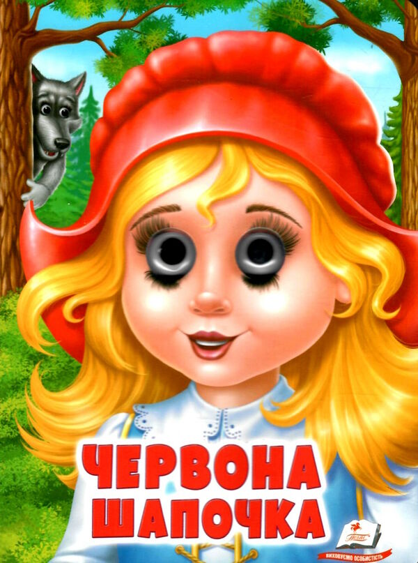 картонки веселі оченята червона шапочка Ціна (цена) 35.10грн. | придбати  купити (купить) картонки веселі оченята червона шапочка доставка по Украине, купить книгу, детские игрушки, компакт диски 0