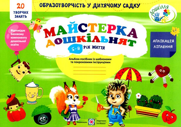 майстерка дошкільнят альбом 5-й рік Ціна (цена) 104.00грн. | придбати  купити (купить) майстерка дошкільнят альбом 5-й рік доставка по Украине, купить книгу, детские игрушки, компакт диски 0