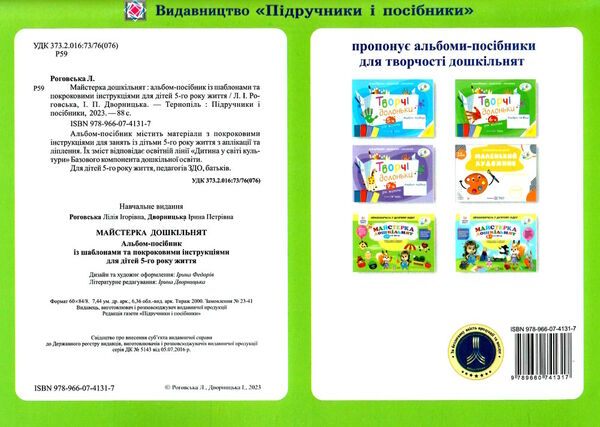 майстерка дошкільнят альбом 5-й рік Ціна (цена) 104.00грн. | придбати  купити (купить) майстерка дошкільнят альбом 5-й рік доставка по Украине, купить книгу, детские игрушки, компакт диски 4