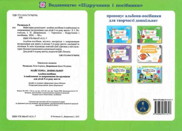 майстерка дошкільнят альбом 5-й рік Ціна (цена) 104.00грн. | придбати  купити (купить) майстерка дошкільнят альбом 5-й рік доставка по Украине, купить книгу, детские игрушки, компакт диски 4