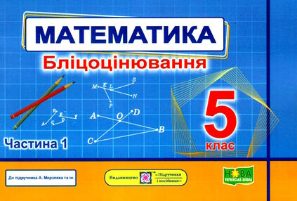 математика 5 клас бліцоцінювання частина 1 до підручника мерзляк  НУШ математика 5 клас бліцоцінювання частина 1 до підручника мерзляк  НУШ