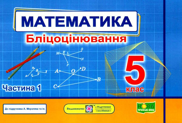 математика 5 клас бліцоцінювання частина 1 до підручника мерзляк  НУШ Ціна (цена) 76.00грн. | придбати  купити (купить) математика 5 клас бліцоцінювання частина 1 до підручника мерзляк  НУШ доставка по Украине, купить книгу, детские игрушки, компакт диски 0