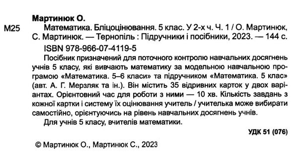 математика 5 клас бліцоцінювання частина 1 до підручника мерзляк  НУШ Ціна (цена) 76.00грн. | придбати  купити (купить) математика 5 клас бліцоцінювання частина 1 до підручника мерзляк  НУШ доставка по Украине, купить книгу, детские игрушки, компакт диски 1