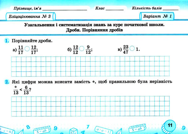 математика 5 клас бліцоцінювання частина 1 до підручника мерзляк  НУШ Ціна (цена) 76.00грн. | придбати  купити (купить) математика 5 клас бліцоцінювання частина 1 до підручника мерзляк  НУШ доставка по Украине, купить книгу, детские игрушки, компакт диски 2