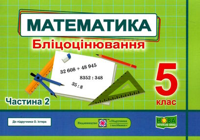 математика 5 клас бліцоцінювання частина 2 до підручника істер  НУШ