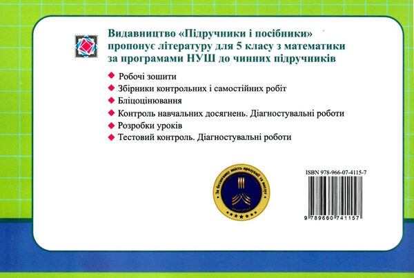 математика 5 клас бліцоцінювання частина 2 до підручника істер  НУШ Ціна (цена) 76.00грн. | придбати  купити (купить) математика 5 клас бліцоцінювання частина 2 до підручника істер  НУШ доставка по Украине, купить книгу, детские игрушки, компакт диски 3