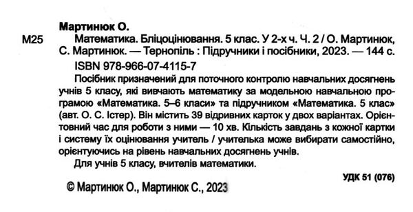математика 5 клас бліцоцінювання частина 2 до підручника істер  НУШ Ціна (цена) 76.00грн. | придбати  купити (купить) математика 5 клас бліцоцінювання частина 2 до підручника істер  НУШ доставка по Украине, купить книгу, детские игрушки, компакт диски 1