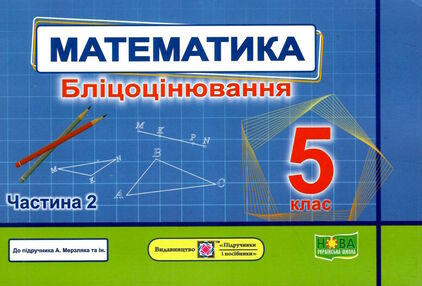 математика 5 клас бліцоцінювання частина 2 до підручника мерзляк  НУШ математика 5 клас бліцоцінювання частина 2 до підручника мерзляк  НУШ