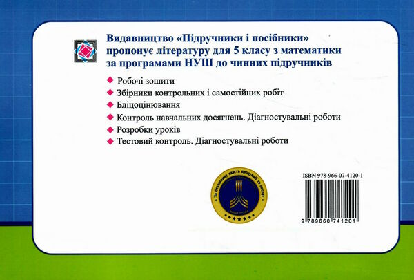 математика 5 клас бліцоцінювання частина 2 до підручника мерзляк  НУШ Ціна (цена) 76.00грн. | придбати  купити (купить) математика 5 клас бліцоцінювання частина 2 до підручника мерзляк  НУШ доставка по Украине, купить книгу, детские игрушки, компакт диски 3