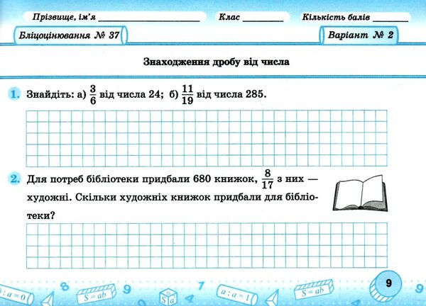 математика 5 клас бліцоцінювання частина 2 до підручника мерзляк  НУШ Ціна (цена) 76.00грн. | придбати  купити (купить) математика 5 клас бліцоцінювання частина 2 до підручника мерзляк  НУШ доставка по Украине, купить книгу, детские игрушки, компакт диски 2