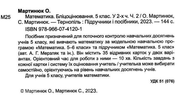 математика 5 клас бліцоцінювання частина 2 до підручника мерзляк  НУШ Ціна (цена) 76.00грн. | придбати  купити (купить) математика 5 клас бліцоцінювання частина 2 до підручника мерзляк  НУШ доставка по Украине, купить книгу, детские игрушки, компакт диски 1