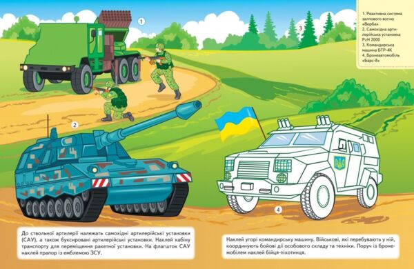 наліпки із завданнями наша україна військова техніка на варті держави Ціна (цена) 32.39грн. | придбати  купити (купить) наліпки із завданнями наша україна військова техніка на варті держави доставка по Украине, купить книгу, детские игрушки, компакт диски 2