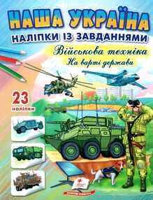 наліпки із завданнями наша україна військова техніка на варті держави наліпки із завданнями наша україна військова техніка на варті держави