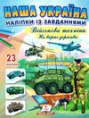 наліпки із завданнями наша україна військова техніка на варті держави Ціна (цена) 25.50грн. | придбати  купити (купить) наліпки із завданнями наша україна військова техніка на варті держави доставка по Украине, купить книгу, детские игрушки, компакт диски 0