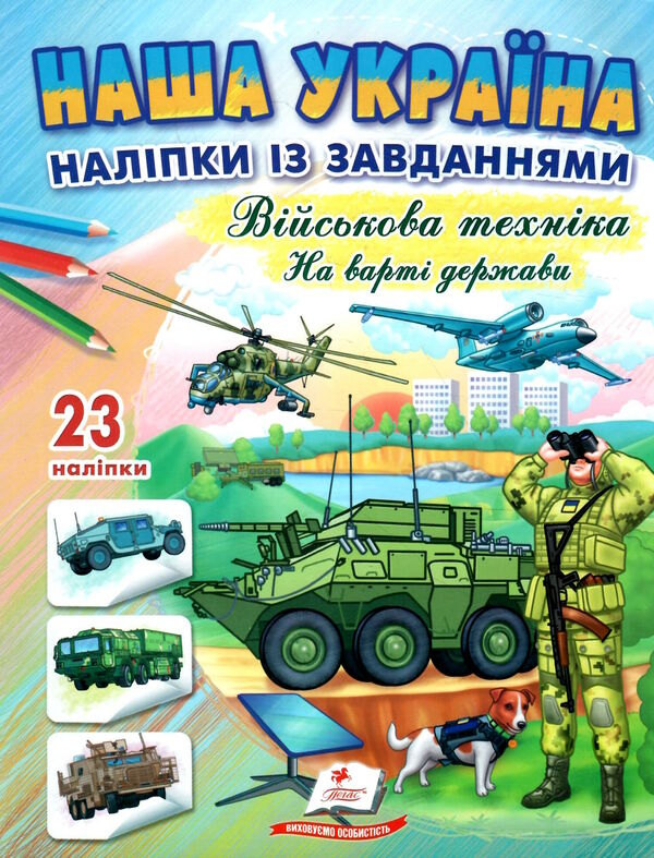 наліпки із завданнями наша україна військова техніка на варті держави Ціна (цена) 25.50грн. | придбати  купити (купить) наліпки із завданнями наша україна військова техніка на варті держави доставка по Украине, купить книгу, детские игрушки, компакт диски 0