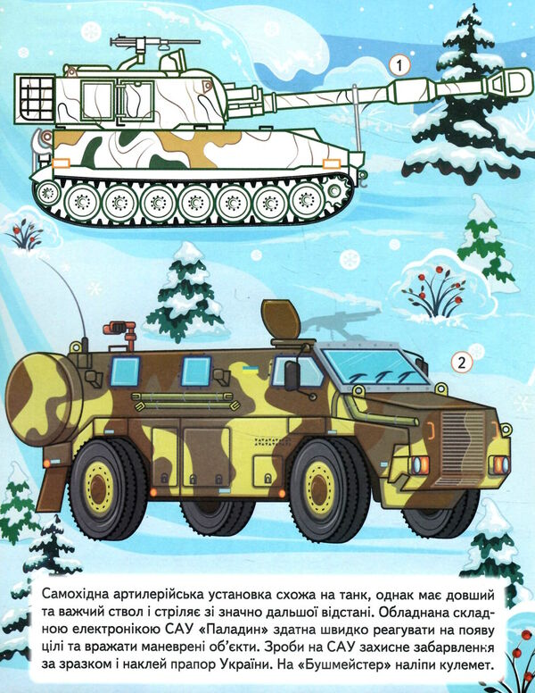 наліпки із завданнями наша україна військова техніка незламні сили Ціна (цена) 25.50грн. | придбати  купити (купить) наліпки із завданнями наша україна військова техніка незламні сили доставка по Украине, купить книгу, детские игрушки, компакт диски 1