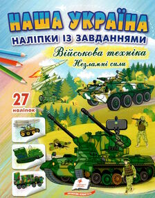 наліпки із завданнями наша україна військова техніка незламні сили наліпки із завданнями наша україна військова техніка незламні сили