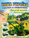 наліпки із завданнями наша україна військова техніка незламні сили Ціна (цена) 24.70грн. | придбати  купити (купить) наліпки із завданнями наша україна військова техніка незламні сили доставка по Украине, купить книгу, детские игрушки, компакт диски 0