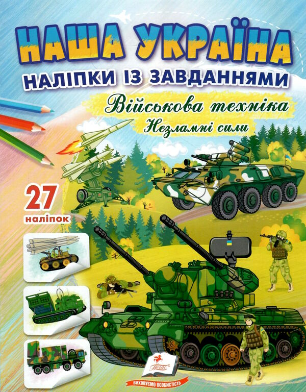 наліпки із завданнями наша україна військова техніка незламні сили Ціна (цена) 25.50грн. | придбати  купити (купить) наліпки із завданнями наша україна військова техніка незламні сили доставка по Украине, купить книгу, детские игрушки, компакт диски 0