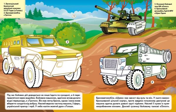 наліпки із завданнями наша україна військова техніка оборонна міць Ціна (цена) 32.39грн. | придбати  купити (купить) наліпки із завданнями наша україна військова техніка оборонна міць доставка по Украине, купить книгу, детские игрушки, компакт диски 2