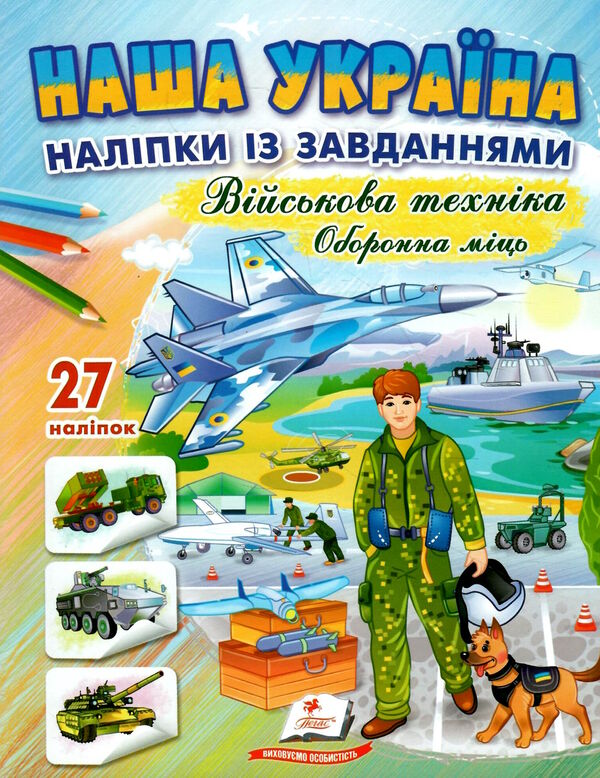 наліпки із завданнями наша україна військова техніка незламні сили Ціна (цена) 24.70грн. | придбати  купити (купить) наліпки із завданнями наша україна військова техніка незламні сили доставка по Украине, купить книгу, детские игрушки, компакт диски 0