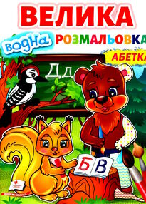 велика водна розмальовка абетка велика водна розмальовка абетка