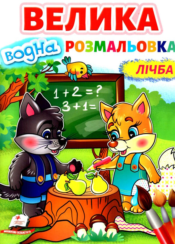 велика водна розмальовка лічба Ціна (цена) 90.00грн. | придбати  купити (купить) велика водна розмальовка лічба доставка по Украине, купить книгу, детские игрушки, компакт диски 0