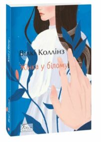 жінка у білому (стан вітрина) жінка у білому (стан вітрина)