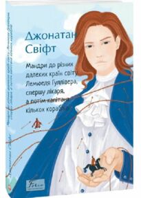 мандри до різних далеких країн світу лемюеля гулівера мандри до різних далеких країн світу лемюеля гулівера