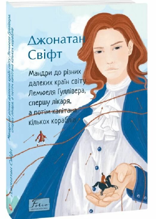 мандри до різних далеких країн світу лемюеля гулівера Ціна (цена) 151.60грн. | придбати  купити (купить) мандри до різних далеких країн світу лемюеля гулівера доставка по Украине, купить книгу, детские игрушки, компакт диски 0