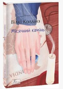 місячний камінь місячний камінь