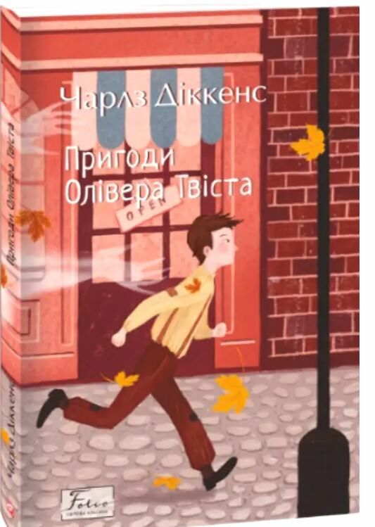 пригоди олівера твіста Ціна (цена) 255.00грн. | придбати  купити (купить) пригоди олівера твіста доставка по Украине, купить книгу, детские игрушки, компакт диски 0