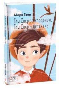 том соєр за кордоном том соєр  детектив том соєр за кордоном том соєр  детектив