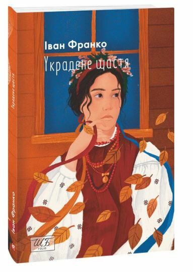 украдене щастя шкільна бібліотека Ціна (цена) 99.70грн. | придбати  купити (купить) украдене щастя шкільна бібліотека доставка по Украине, купить книгу, детские игрушки, компакт диски 0