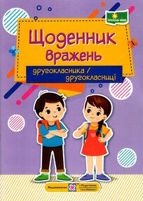 щоденник вражень другокласника другокласниці щоденник вражень другокласника другокласниці
