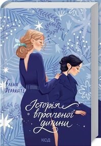 історія втраченої дитини (екзампляр з вітрини) історія втраченої дитини (екзампляр з вітрини)