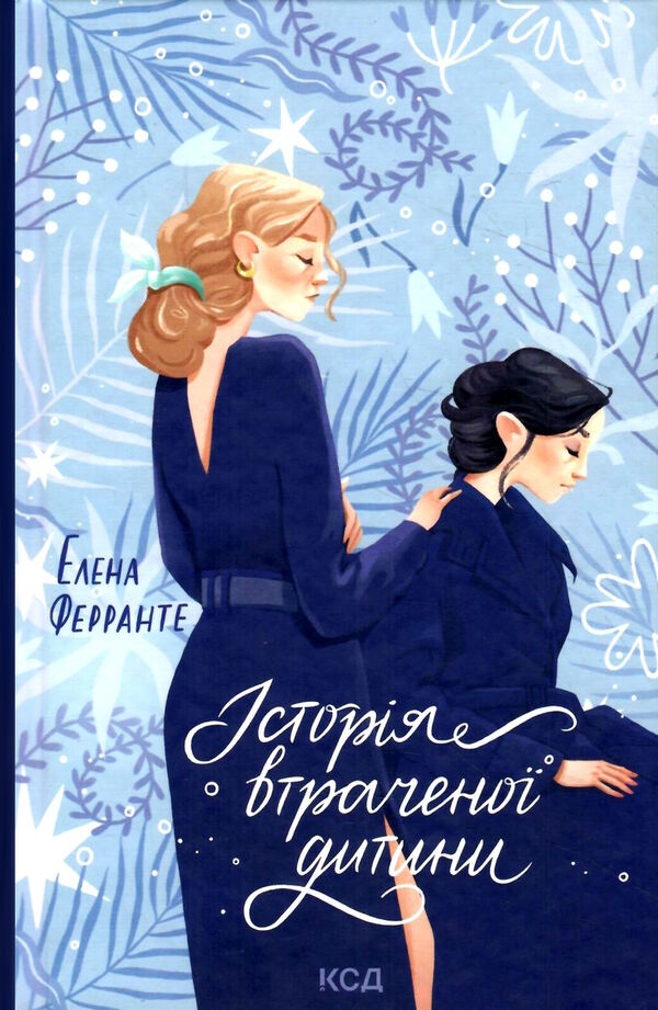 історія втраченої дитини Ціна (цена) 193.70грн. | придбати  купити (купить) історія втраченої дитини доставка по Украине, купить книгу, детские игрушки, компакт диски 1