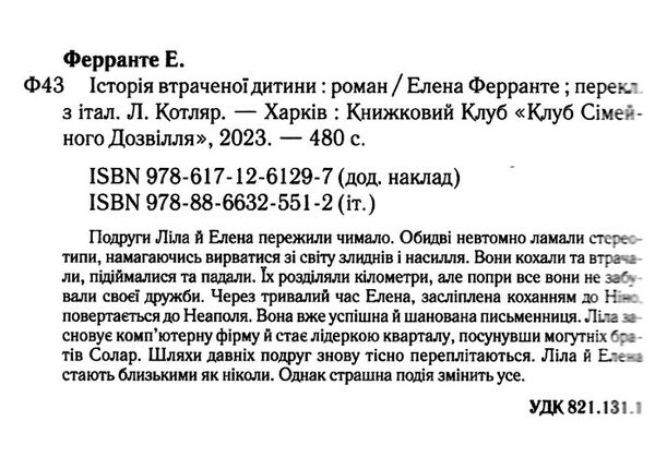 історія втраченої дитини Ціна (цена) 193.70грн. | придбати  купити (купить) історія втраченої дитини доставка по Украине, купить книгу, детские игрушки, компакт диски 2