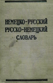 Знято з продажу У Краткий немецко-русский и русско-немецкий словарь. 8600+10800 слов. 1965