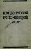 У Краткий немецко-русский и русско-немецкий словарь. 8600+10800 слов. 1965 Ціна (цена) 40.00грн. | придбати  купити (купить) У Краткий немецко-русский и русско-немецкий словарь. 8600+10800 слов. 1965 доставка по Украине, купить книгу, детские игрушки, компакт диски 0