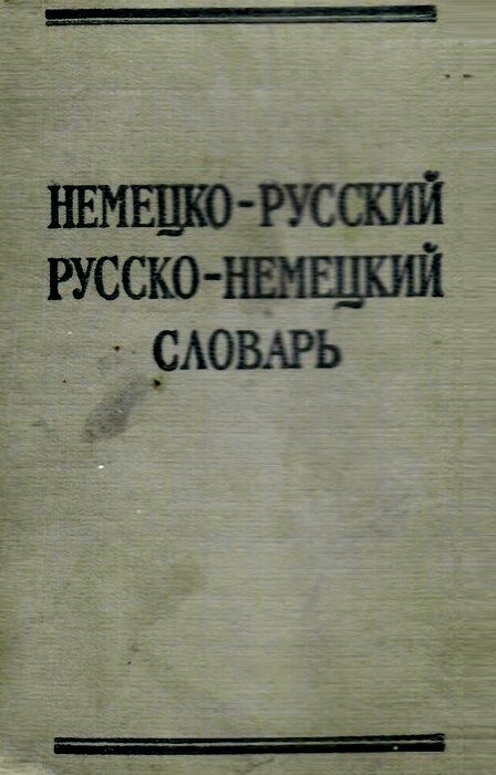 У Краткий немецко-русский и русско-немецкий словарь. 8600+10800 слов. 1965 Ціна (цена) 40.00грн. | придбати  купити (купить) У Краткий немецко-русский и русско-немецкий словарь. 8600+10800 слов. 1965 доставка по Украине, купить книгу, детские игрушки, компакт диски 0