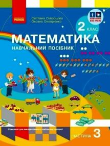 навчальний посібник з математики 2 клас частина 3 із  3-х частин