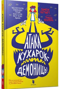 атака кухарок-демониць атака кухарок-демониць