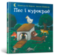 Пес і курокрад купити