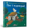 Пес і курокрад Ціна (цена) 187.90грн. | придбати  купити (купить) Пес і курокрад доставка по Украине, купить книгу, детские игрушки, компакт диски 0