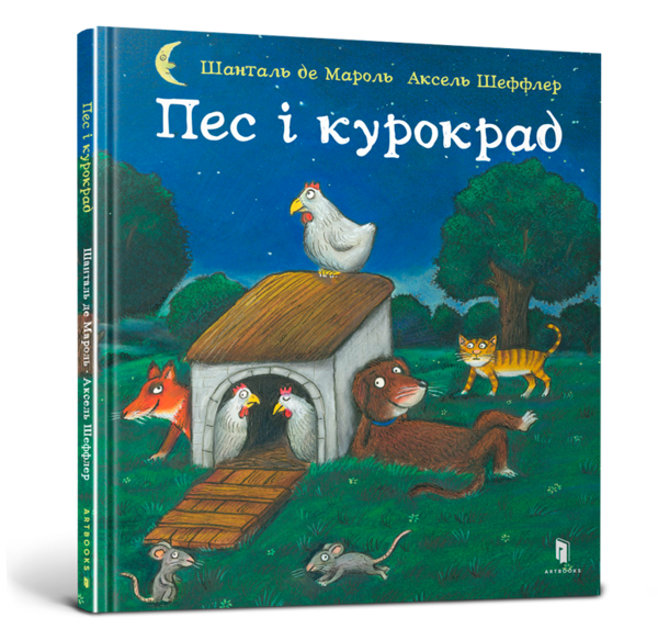 Пес і курокрад Ціна (цена) 187.90грн. | придбати  купити (купить) Пес і курокрад доставка по Украине, купить книгу, детские игрушки, компакт диски 0