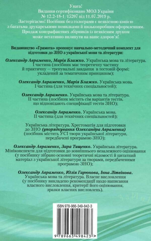 зно 2021 авраменко 1 частина для технічних спеціальностй УКРАЇНСЬКА МОВА Ціна (цена) 99.00грн. | придбати  купити (купить) зно 2021 авраменко 1 частина для технічних спеціальностй УКРАЇНСЬКА МОВА доставка по Украине, купить книгу, детские игрушки, компакт диски 6