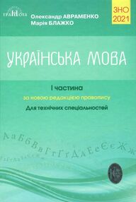зно 2021 авраменко 1 частина для технічних спеціальностй УКРАЇНСЬКА МОВА