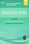 зно 2021 авраменко 1 частина для технічних спеціальностй УКРАЇНСЬКА МОВА Ціна (цена) 99.00грн. | придбати  купити (купить) зно 2021 авраменко 1 частина для технічних спеціальностй УКРАЇНСЬКА МОВА доставка по Украине, купить книгу, детские игрушки, компакт диски 0